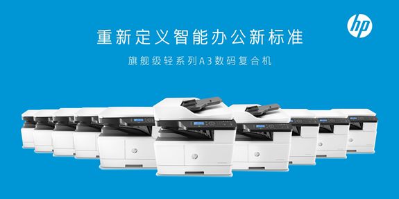 惠普21-30ppm速度段A3黑白數(shù)碼復(fù)合機(jī)市場份額排名第一，引領(lǐng)辦公設(shè)備市場