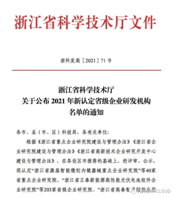 喜報！九州云獲評“浙江省高新技術企業研究開發中心”，技術服務能力再獲權威認可